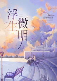 浮生若梦为欢几何是什么意思