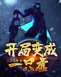 开局变成一条狗小说