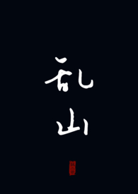 乱山全文
