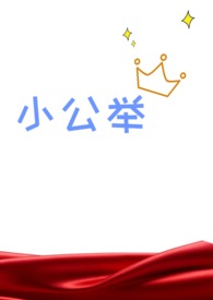 血族小公主动漫周边推荐